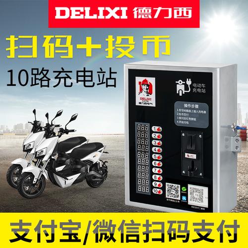 德力西 扫码微信支付宝充电站 10路投币 电动车电瓶车充电桩 小区
