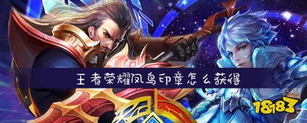 王者荣耀凤鸟印章怎么获得 王者荣耀凤鸟印章获得方法