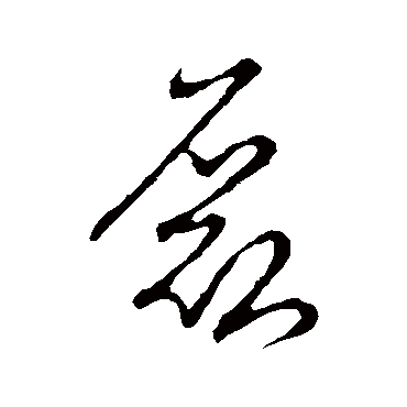 书法味已为您生成 | 光明磊落 | 的书法草书横幅样式