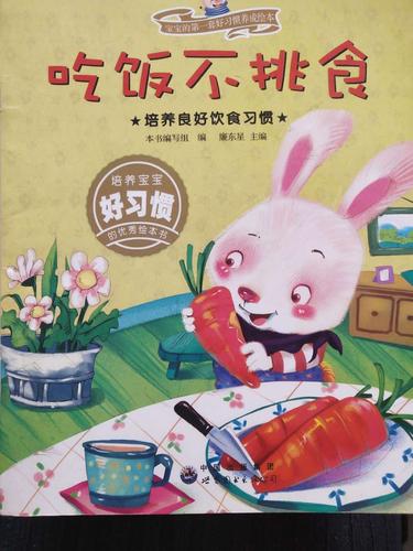 任家庄幼儿园绘本分享第七十七期——《吃饭不挑食》