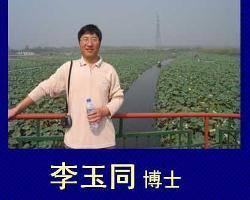 李玉同