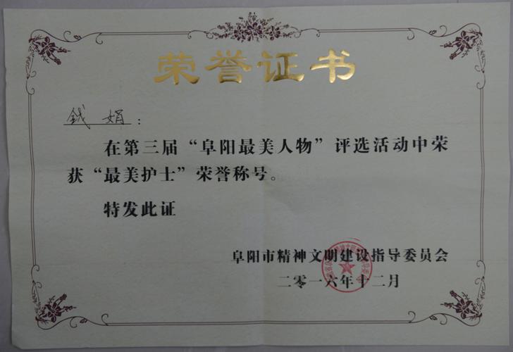 阜阳市"最美护士"提名奖获得者——钱娟