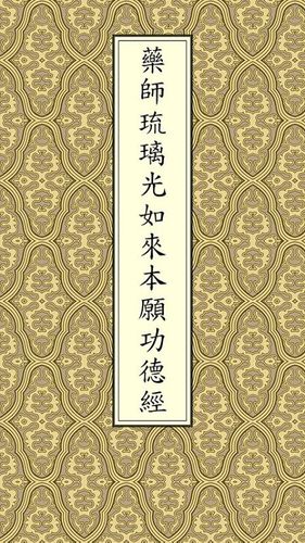 药师经(唱诵)
