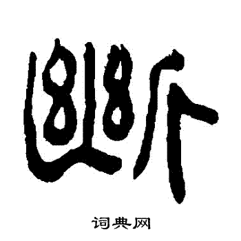 断隶书书法字典