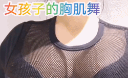 早已经不是男人的专属技能了    会抖动胸肌的女生也不少:   会抖
