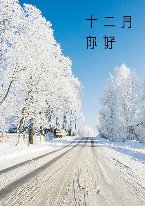 十二月,你好