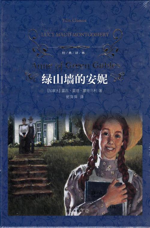 现货正版 经典译林 绿山墙的安妮 译林出版社 外国儿童文学 世界经典