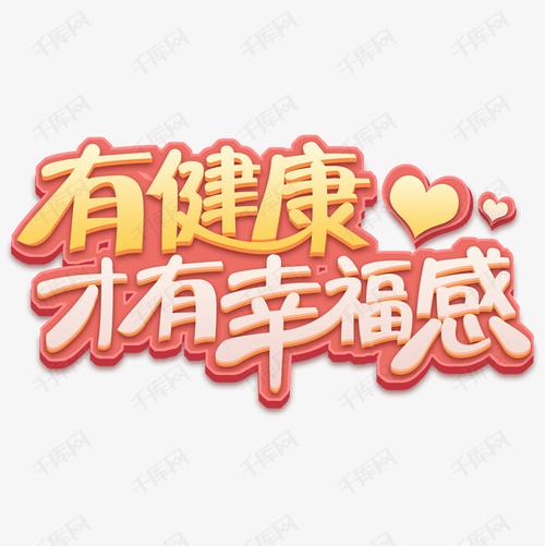 有健康才有幸福感艺术字 字体来源:作者自己创作的艺术字体  有健康才