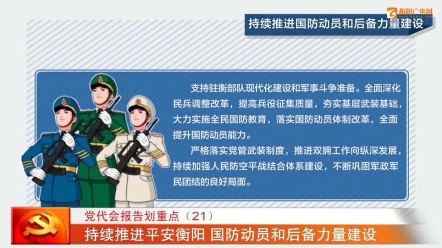 党代会报告划重点(21)持续推进平安衡阳 国防动员和后备力量建设