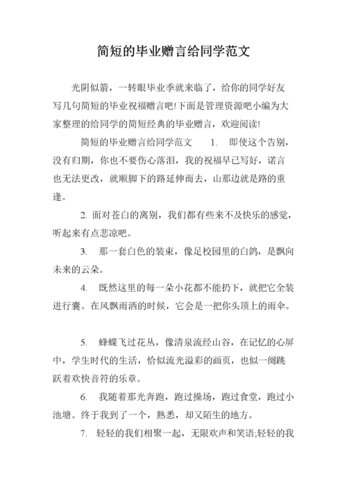 简短的毕业赠言给同学范文.doc