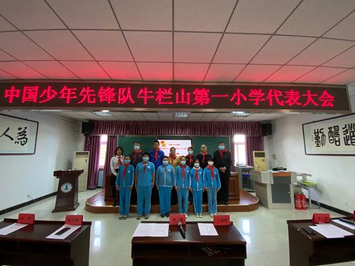 争做牛山一小好少年——中国少年先锋队牛栏山第一小学第一次代表大会