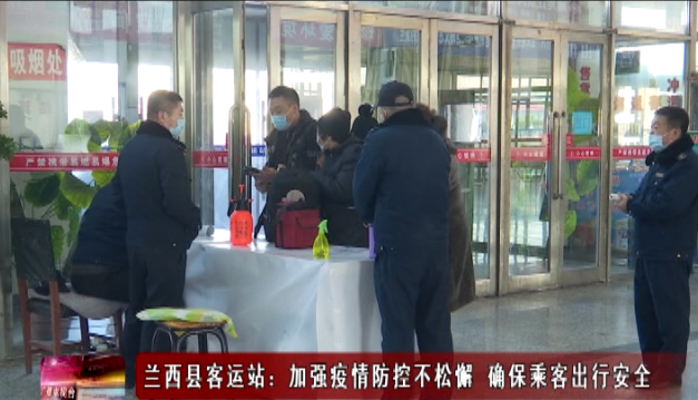 新闻联播▏兰西县客运站:加强疫情防控不松懈 确保乘客出行安全