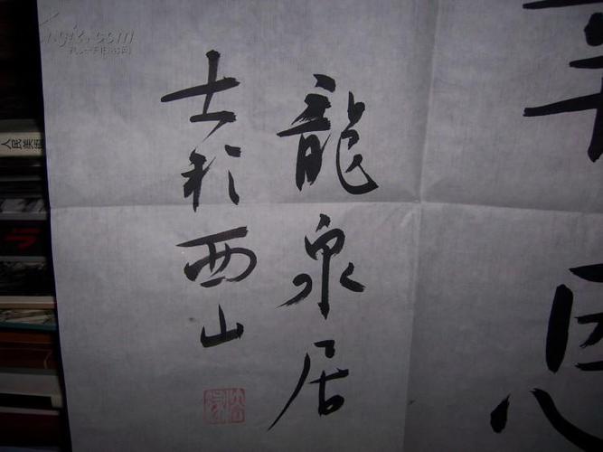 2013-04书法作品一;龙泉居士书法一张.(规格;70*44厘米)
