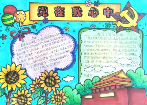 党在我心中手抄报图片一等奖