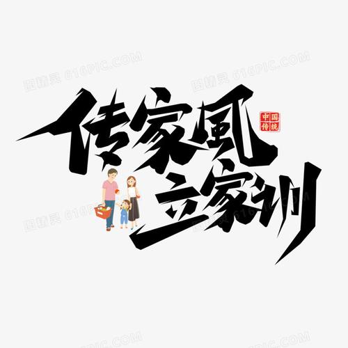 传家风立家训黑色毛笔艺术字