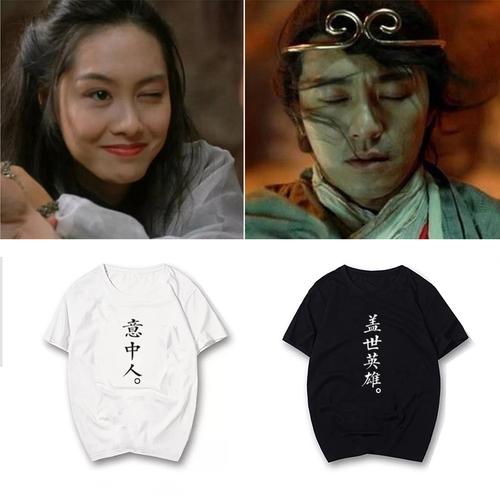 恤青少年原创短袖纯棉文字班服潮 t 盖世英雄大话西游情侣装意中人