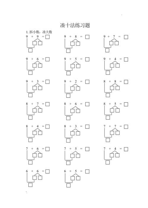 凑十法练习题