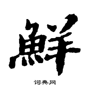 鲜楷书书法字典