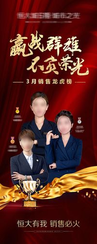 地产龙虎榜 地产销售冠军龙虎榜海报 地产销冠龙虎榜