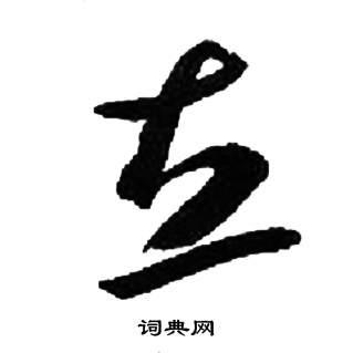 首页 书法字典 立书法 立草书怎么写好看 立字的草书书法写法 立毛笔
