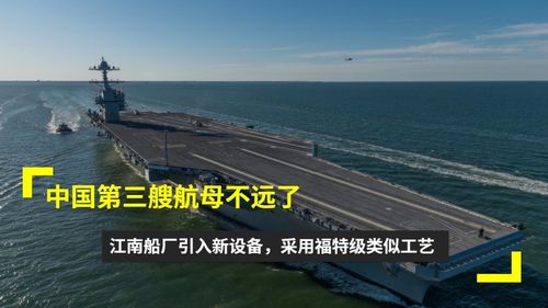 中国第三艘航母不远了江南船厂引入新设备采用福特级类似工艺