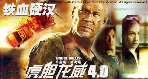 《虎胆龙威4》live free or die hard,die hard 4.0 (2007)