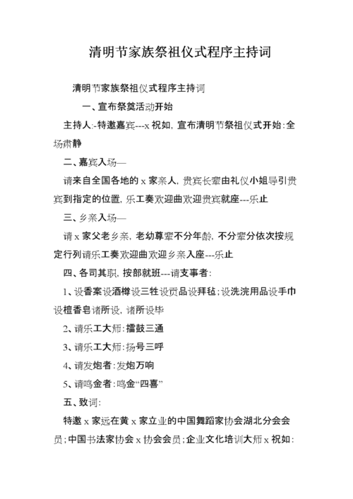清明节家族祭祖仪式程序主持词.doc