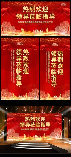 热烈欢迎领导莅临指导展板