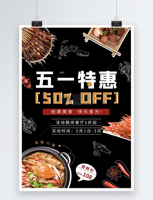 五一美食活动海报