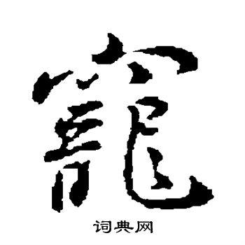 宠行书书法字典