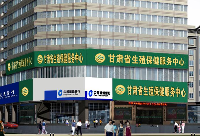 甘肃省生殖保健服务中心