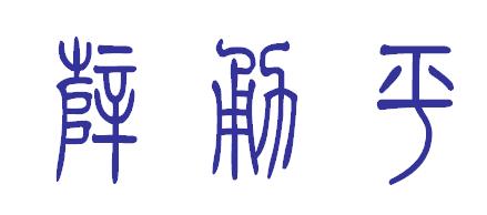 篆体字薛勇平