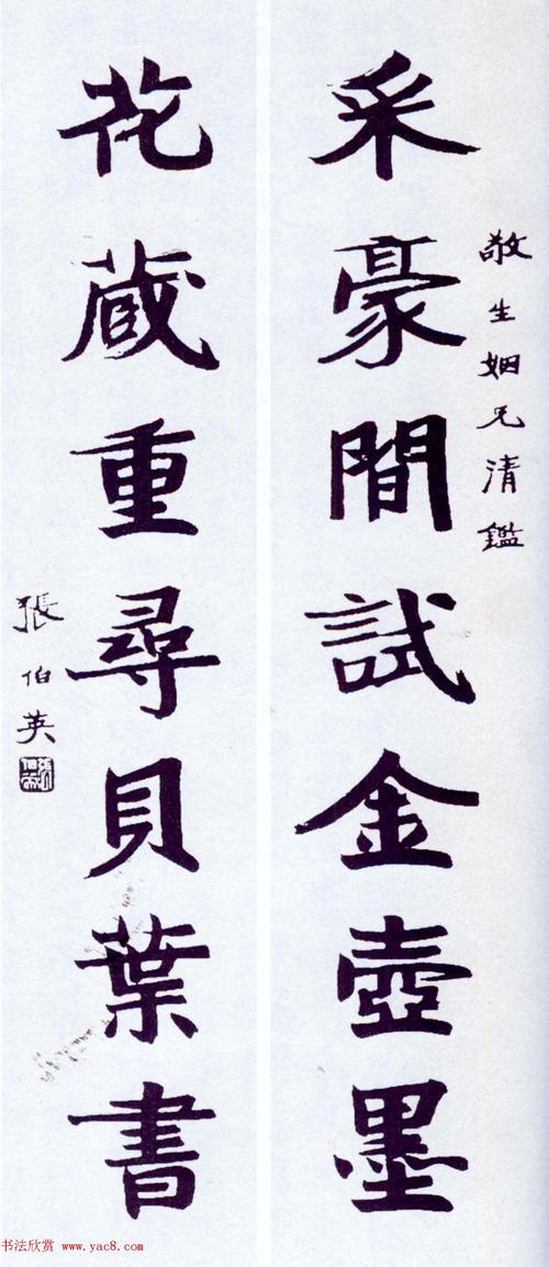 近代书法名家张伯英楷书行书墨迹欣赏2