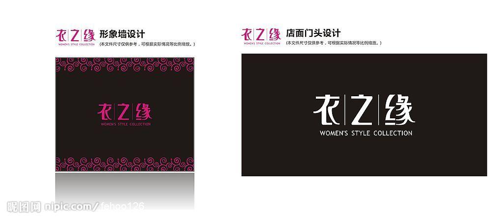 女装服饰店面形象墙字体设计图片