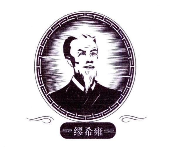 缪希雍