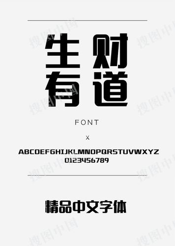 生财有道精品中文字体