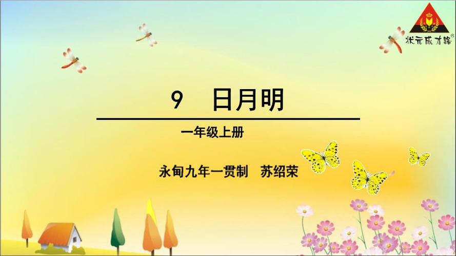 部编本识字9,日月明重点.ppt
