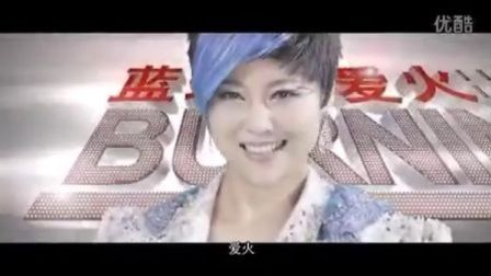 蓝琪儿-爱火-超清mv