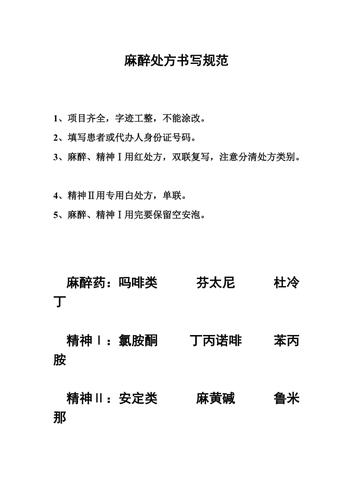 麻醉处方书写规范