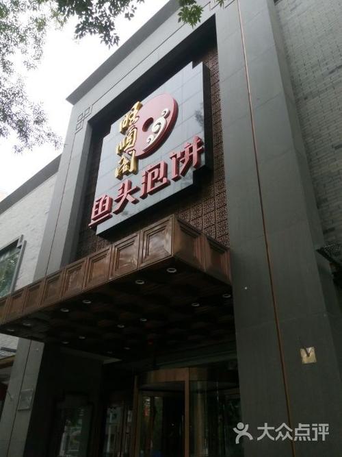 旺顺阁鱼头泡饼(东直门店)图片 - 第244张