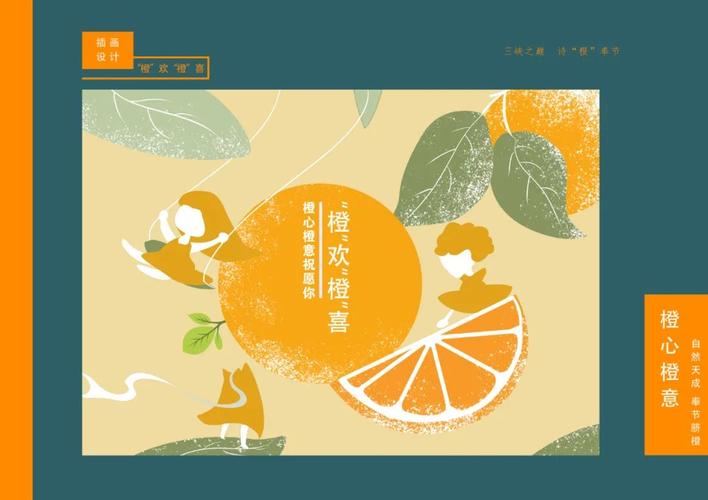 "橙心橙意"商业插画设计