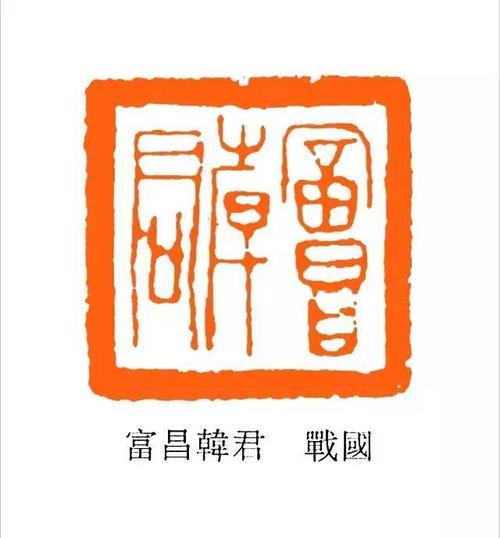 经典战国古玺欣赏