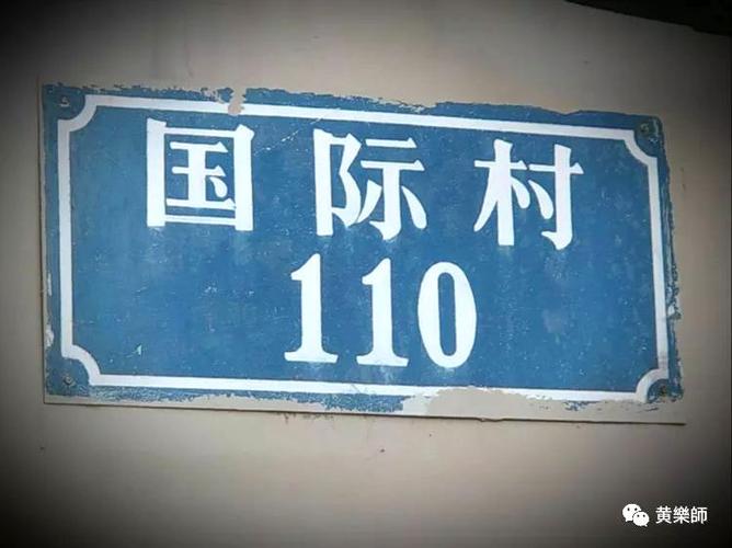 很有年代感的门牌