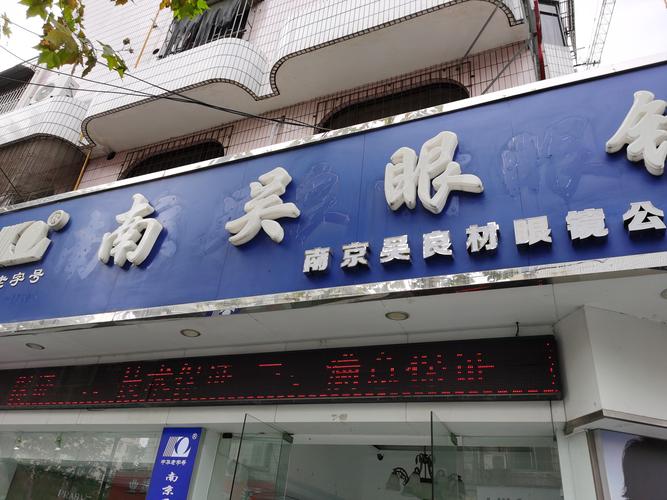 南吴眼镜店评论