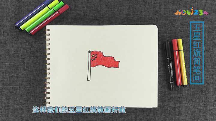 简笔画五星红旗的画法