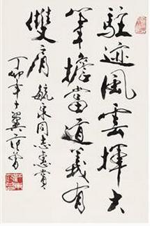 范曾书法作品精选
