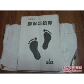 脚诊与按摩【内部教材