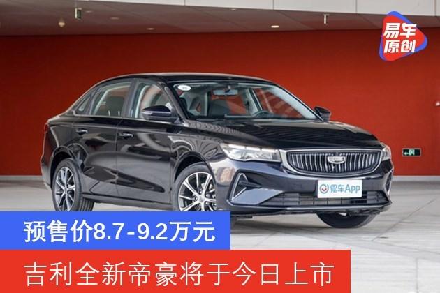 吉利全新帝豪将于今日上市预售价8792万元