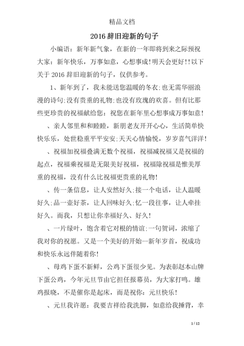 2016辞旧迎新的句子 精选.doc