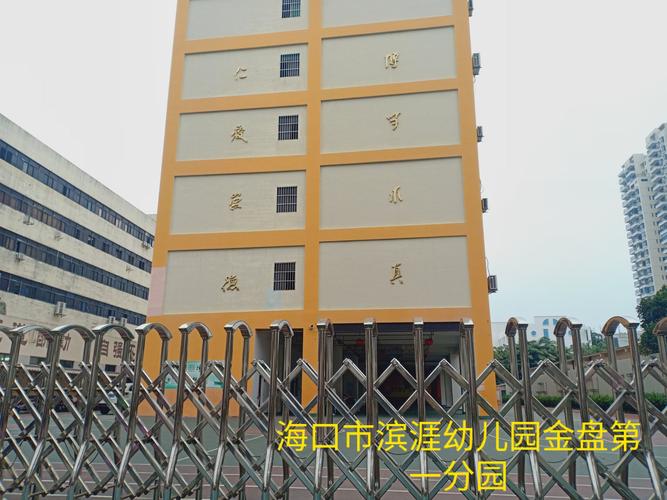 海口市滨涯幼儿园金盘第一分园招生公告